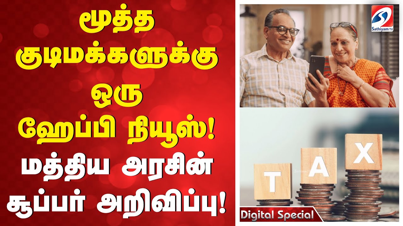 மூத்த குடிமக்களுக்கு ஒரு ஹேப்பி நியூஸ்! மத்திய அரசின் சூப்பர் அறிவிப்பு!