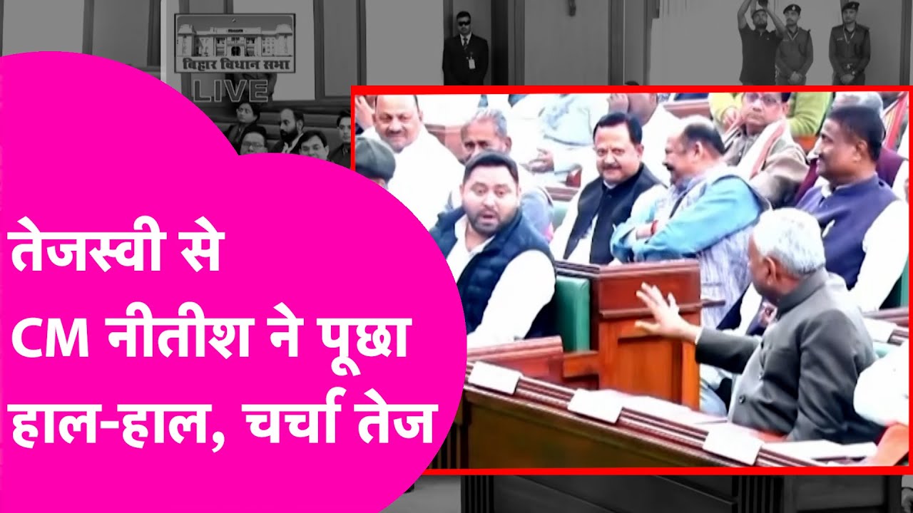 Nitish Kumar और Tejashwi Yadav की बातचीत का ये वीडियो देखा क्या? | Bihar Tak