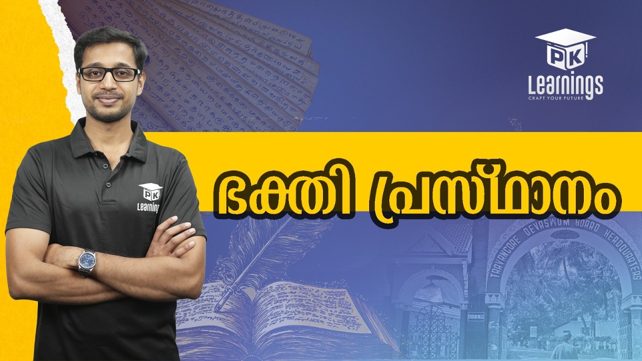 ഭക്തി പ്രസ്ഥാനം | Devaswom Board | PK Learnings