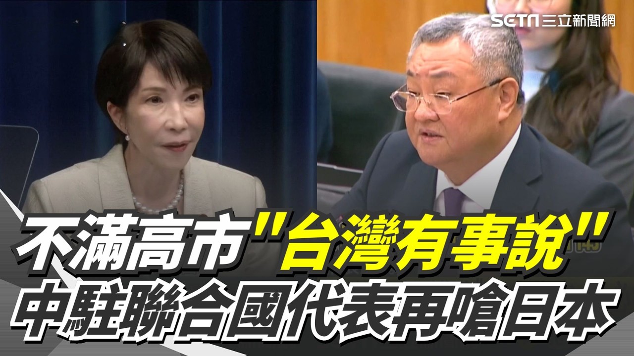 不滿高市「台灣有事說」！中駐聯合國代再警告日本：武力介台.中必痛擊｜三立新聞網 SETN.com