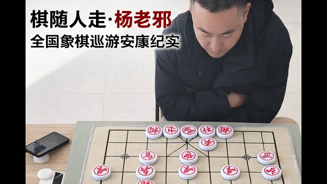 棋随人走·杨老邪全国象棋巡游安康纪实
