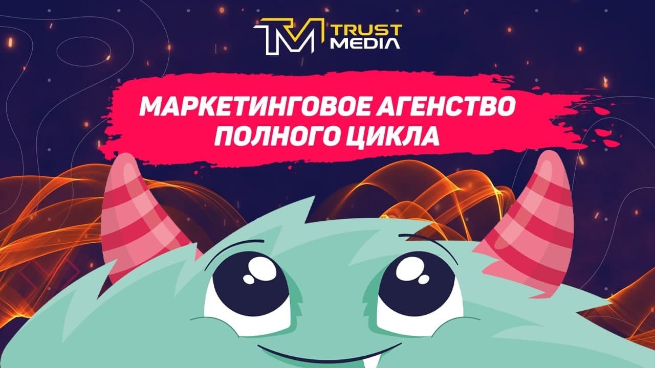 Trust Media LLC | Маркетинговое агентство полно цикла