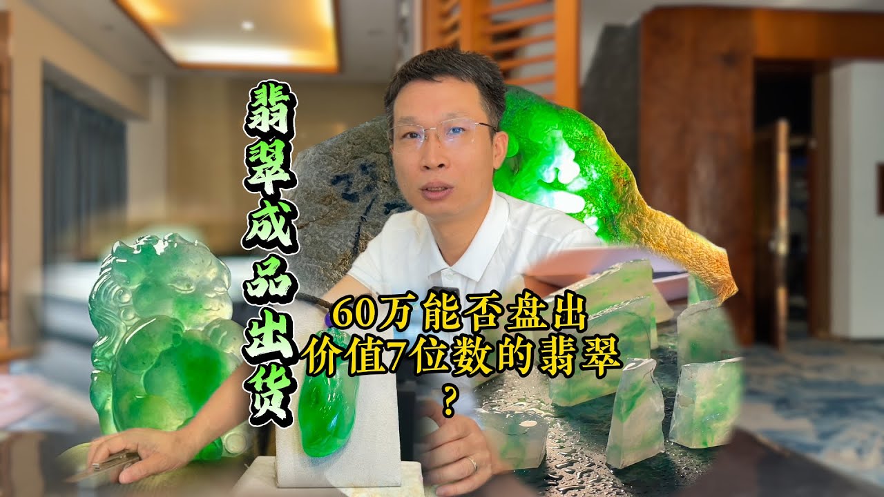 花60万能否成功复刻出，保利拍卖会的高价翡翠？