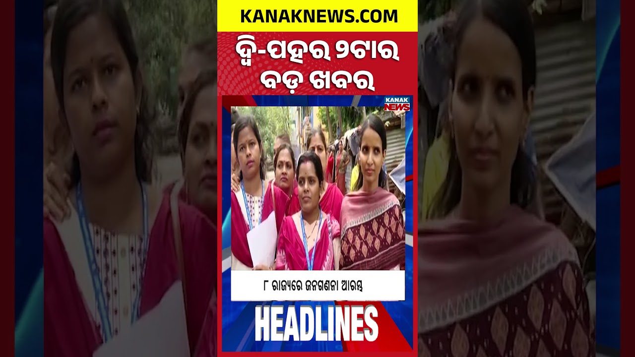 ବର୍ତ୍ତମାନର ବଡ଼ ଖବର | Top Headlines | Breaking News | Iran-US War Escalates  | Kanak Shorts