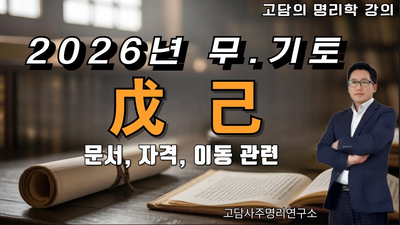 〈2026년 토일간 운세〉불이 강한 해, 토는 어떻게 달라질까?