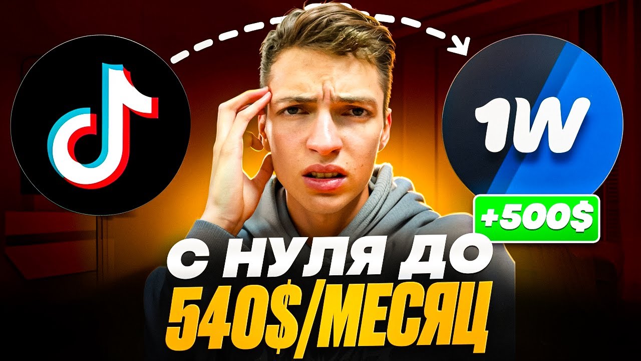 Как я сделал $400 за месяц БЕЗ вложений на ОДНОЙ связке с TikTok (новая схема 2025)