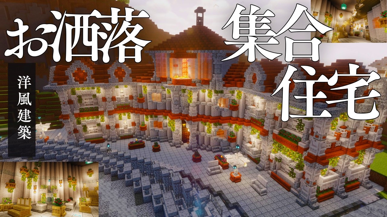 【マイクラ】洋風建築・お洒落な集合住宅（内装付き）を作ってみた #マインクラフト #minecraft  #マイクラ建築