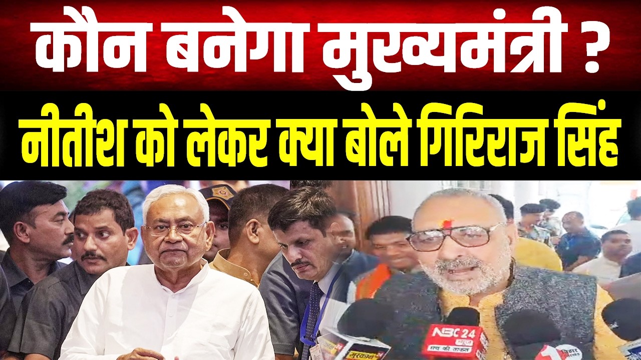 बिहार का अगला CM कौन? CM Nitish को लेकर Giriraj Singh ने किया खुलासा