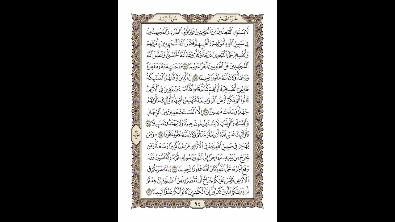 الوجه 94 من القرآن مكرر ١٠ مرات مع الآيات لتسهيل الحفظ | سورة النساء | الشيخ خليفة الطنيجي