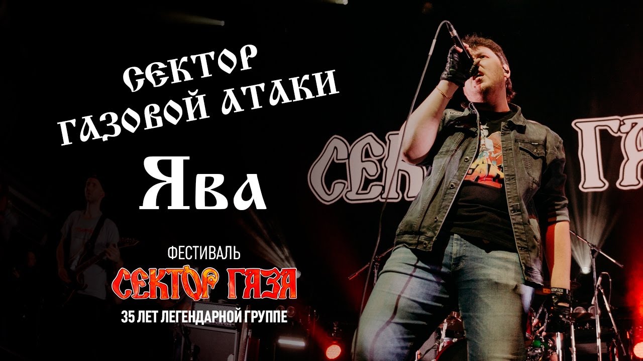 Сектор Газовой Атаки - Ява (Сектор Газа: 35 лет группе)