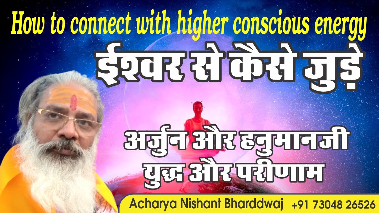 How to connect with higher conscious energy.ईश्वर से कैसे जुङे। अर्जुन और हनुमानजी युद्ध और परीणाम।