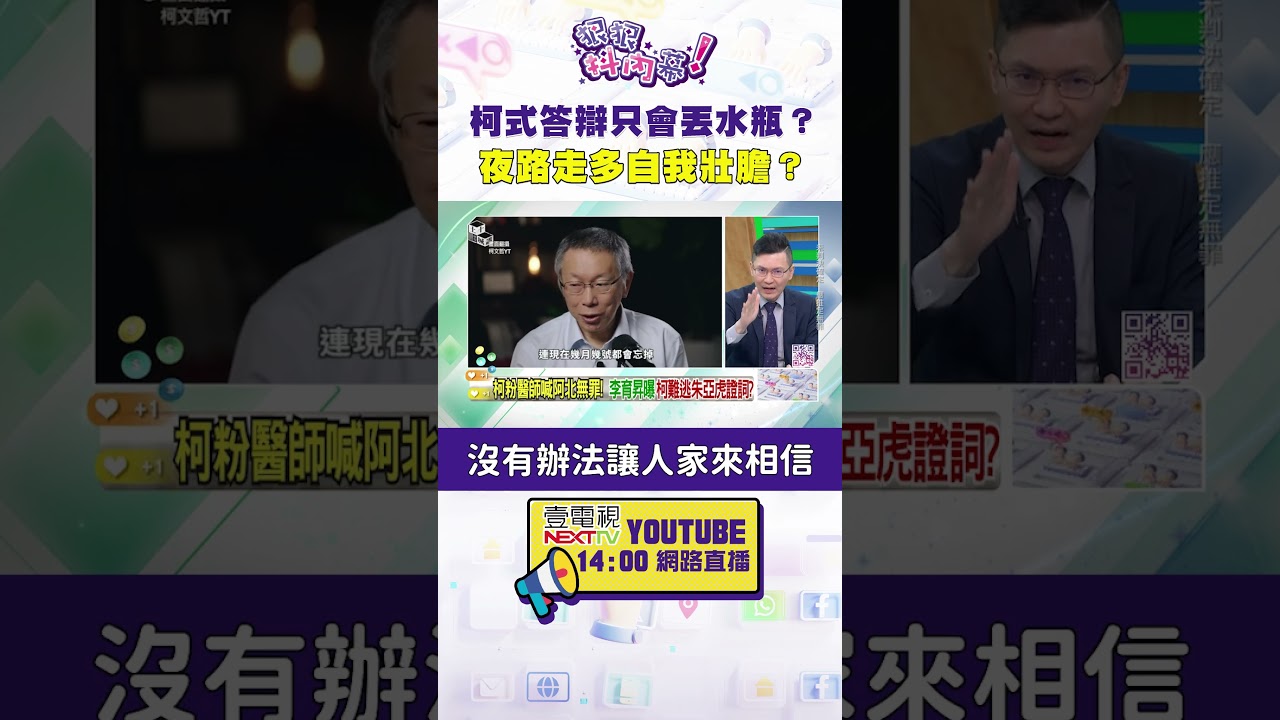 #狠狠抖內幕 柯式答辯只會丟水瓶？夜路走多自我壯膽？