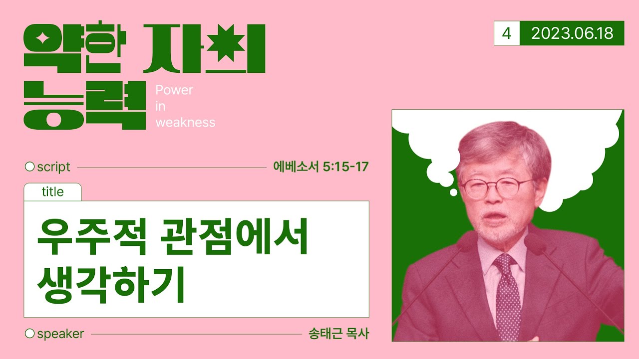 약한 자의 능력(04) ‘우주적 관점에서 생각하기’ / 송태근 목사