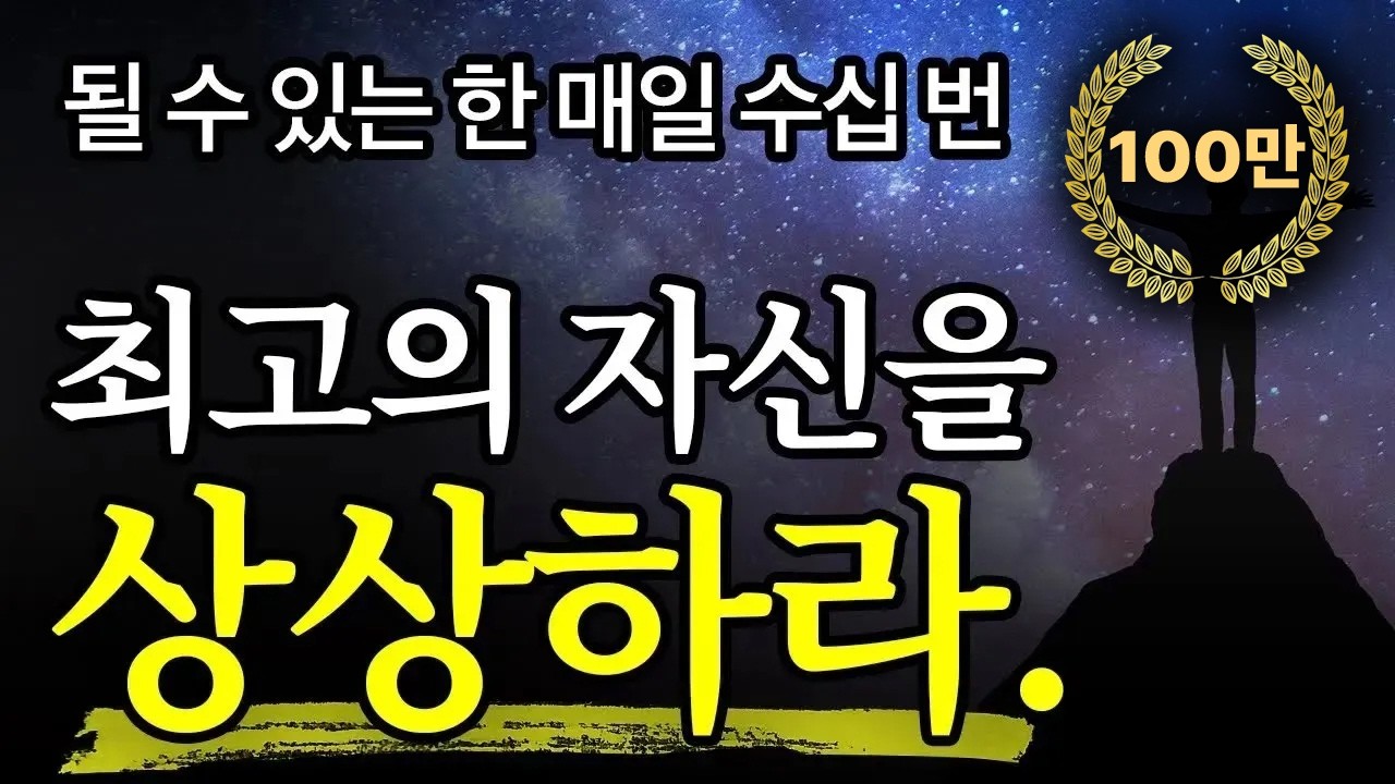 (자기 전 마인드셋) 100년간 단 1%만 알았던 ‘이 방법’ 따랐더니 1억명 인생 바뀜