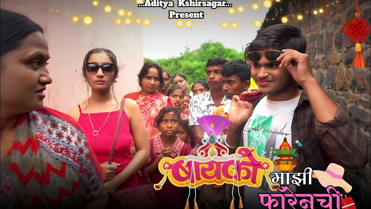बायको  माझी फॉरेनची ! Bayko Majhi Forenchi | Aditya Kshirsagar, Marathi Comedy
