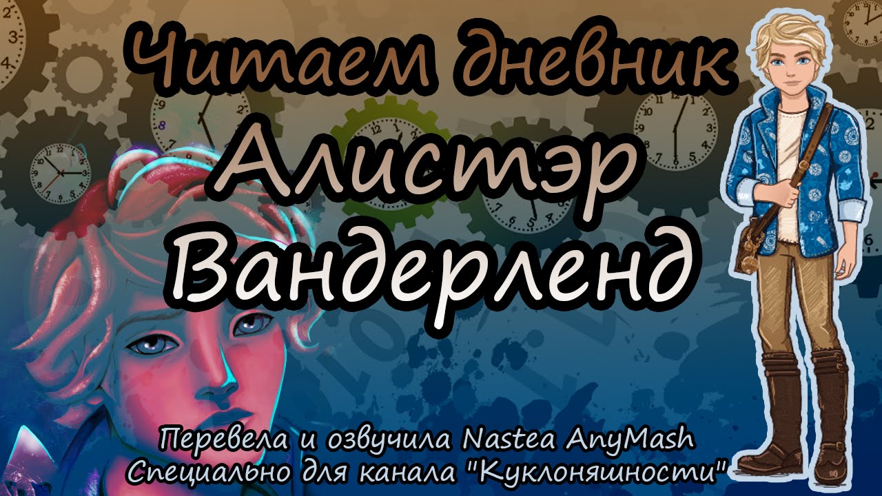 Читаем дневник Алистэр Вандерленд [Alistair Wonderland] на русском