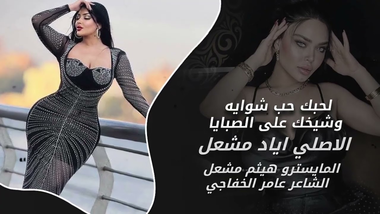 لحبك حب شوايه لشيخك على الصبايا | الاصلي اياد مشعل | دبكات_2025