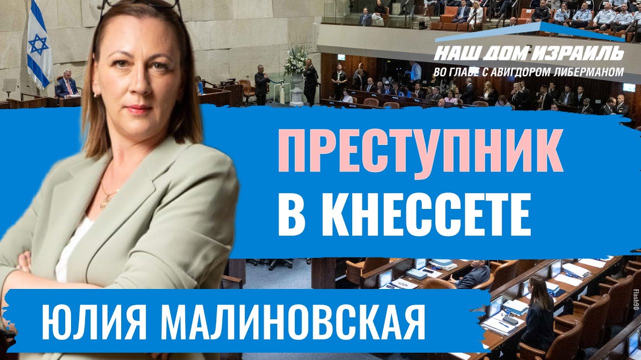 Нельзя возвращать Арье Дери в Кнессет / Юлия Малиновская