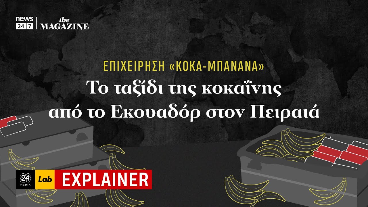 Επιχείρηση «ΚΟΚΑ-ΜΠΑΝΑΝΑ»: Το ταξίδι της κοκαΐνης από το Εκουαδόρ στον Πειραιά