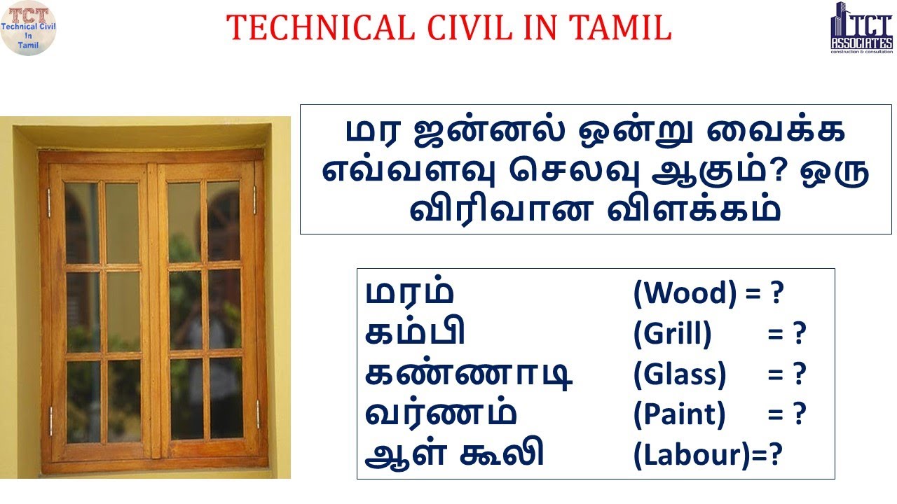 மர ஜன்னல் ஒன்று வைக்க எவ்வளவு செலவு ஆகும்? ஒரு விரிவான விளக்கம். Cost calculation for wooden window.