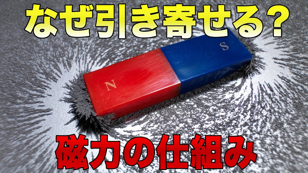 その仕組みを解説なぜ磁石は引き寄せ合うのか？見えない力の正体【宇宙】【ゆっくり解説】