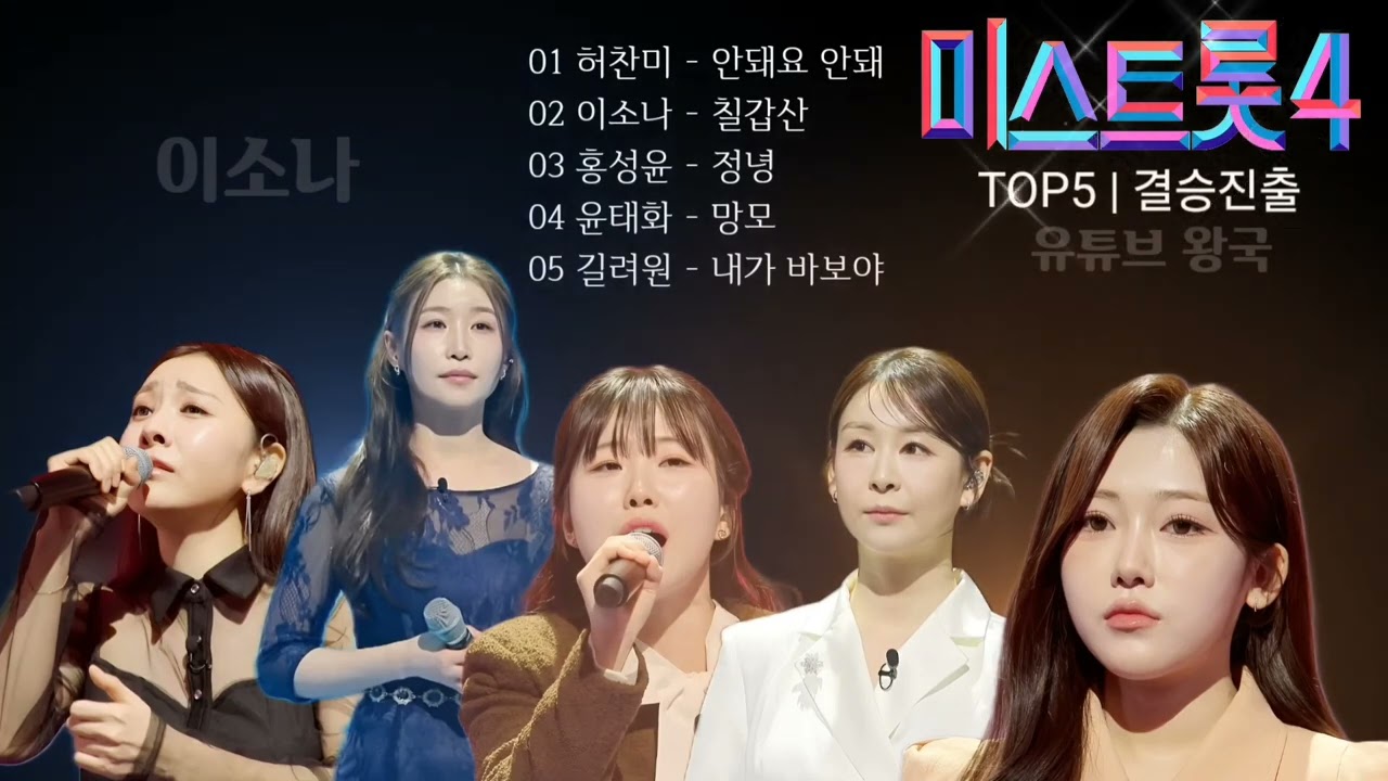 2026년 2월 27일⭐미스트롯4 | TOP5 | 결승진출⭐ 허찬미. 이소나. 홍성윤. 윤태화. 길려원 @tvchosunjoy   @missnmr @유튜브왕국  