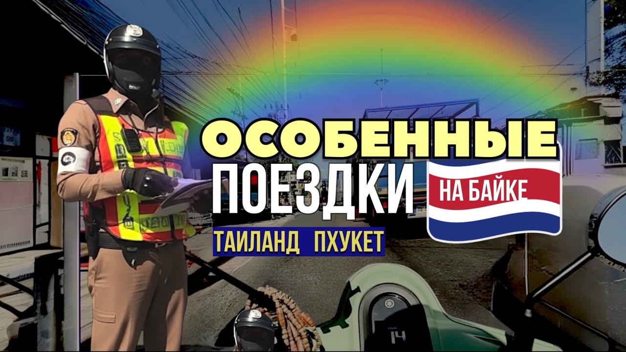 ￼ В 48 ЛЕТ ОСОБЕННЫЕ  ПОЕЗДКИ НА БАЙКЕ . ТАИЛАНД  ПХУКЕТ.  ФЕВРАЛЬ 2026 Г 