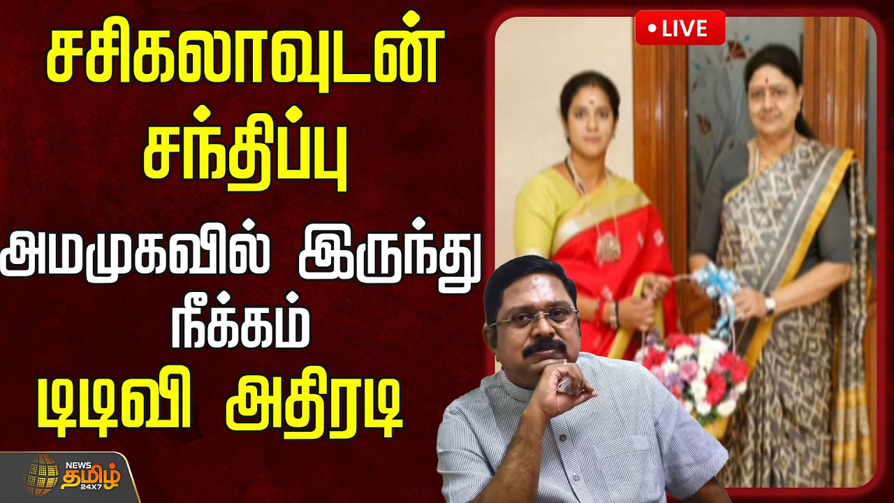🔴LIVE : சசிகலாவுடன் சந்திப்பு..அமமுகவில் இருந்து நீக்கம்..டிடிவி தினகரன் அதிரடி | TTV Dhinakaran