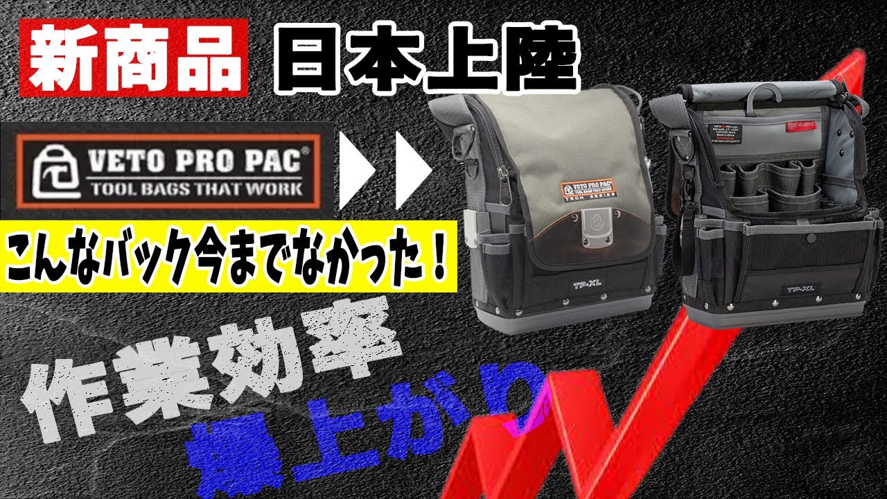 これぞ最強工具バック　ベトプロパックTP-XLとTP4Bが人気な理由がわかります。vetopropac 2022/03/25