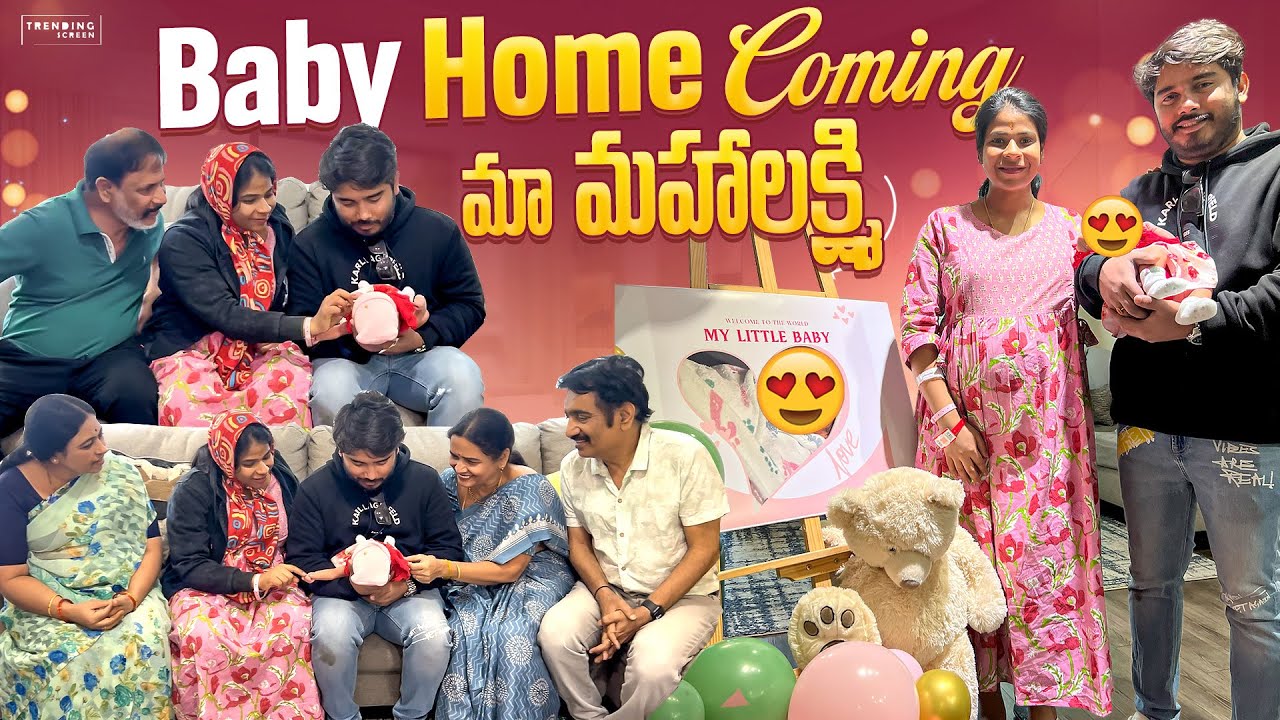 Baby Home Coming😍🏡| మా మహాలక్ష్మి❤️👑| SiriChalla | SiriChallaOfficial