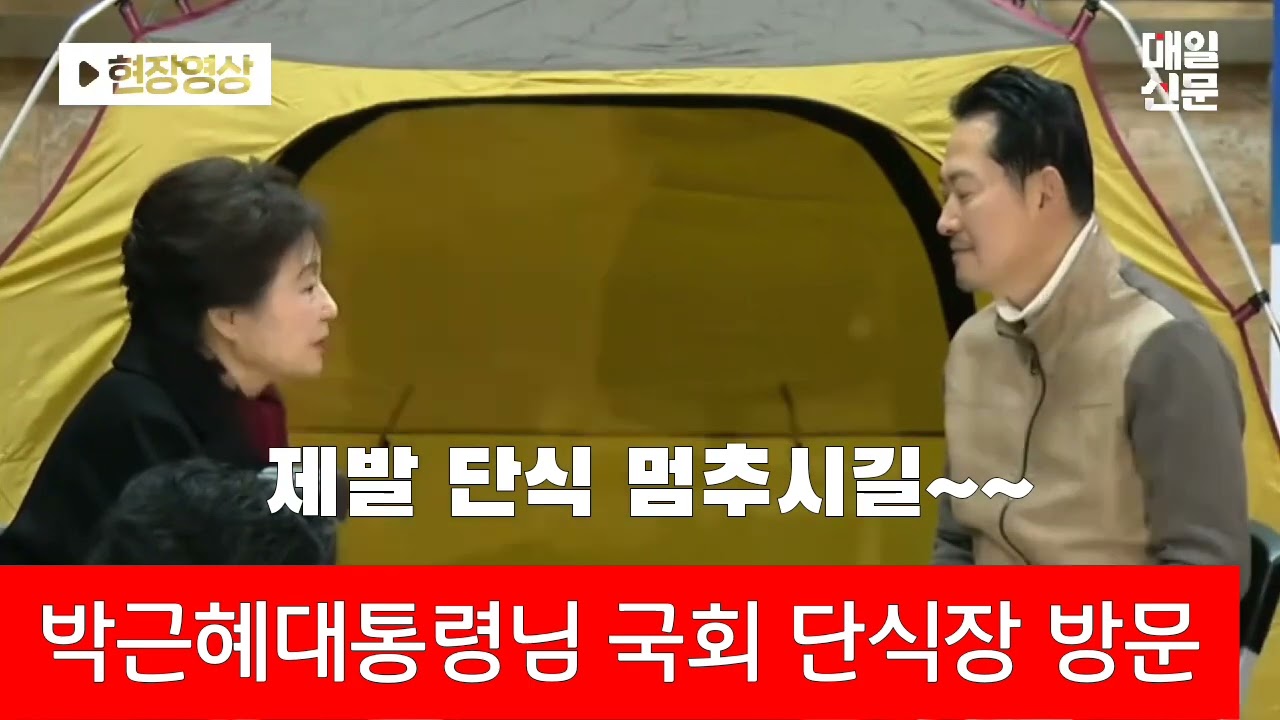 영상출처/매일신문 #박근혜 대통령님#단식 멈추시길~~
