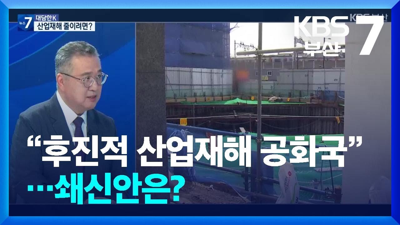 [대담한K] “후진적 산업재해 공화국”…쇄신안은? / KBS  2025.08.19.