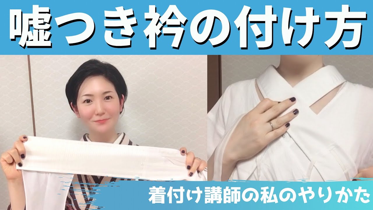 嘘つき衿の付け方【夏にも着物を楽しみたい方へ】