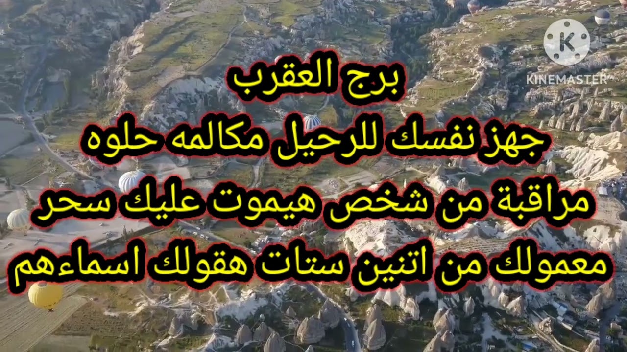 برج العقرب جهز نفسك للرحيل مكالمه حلوه