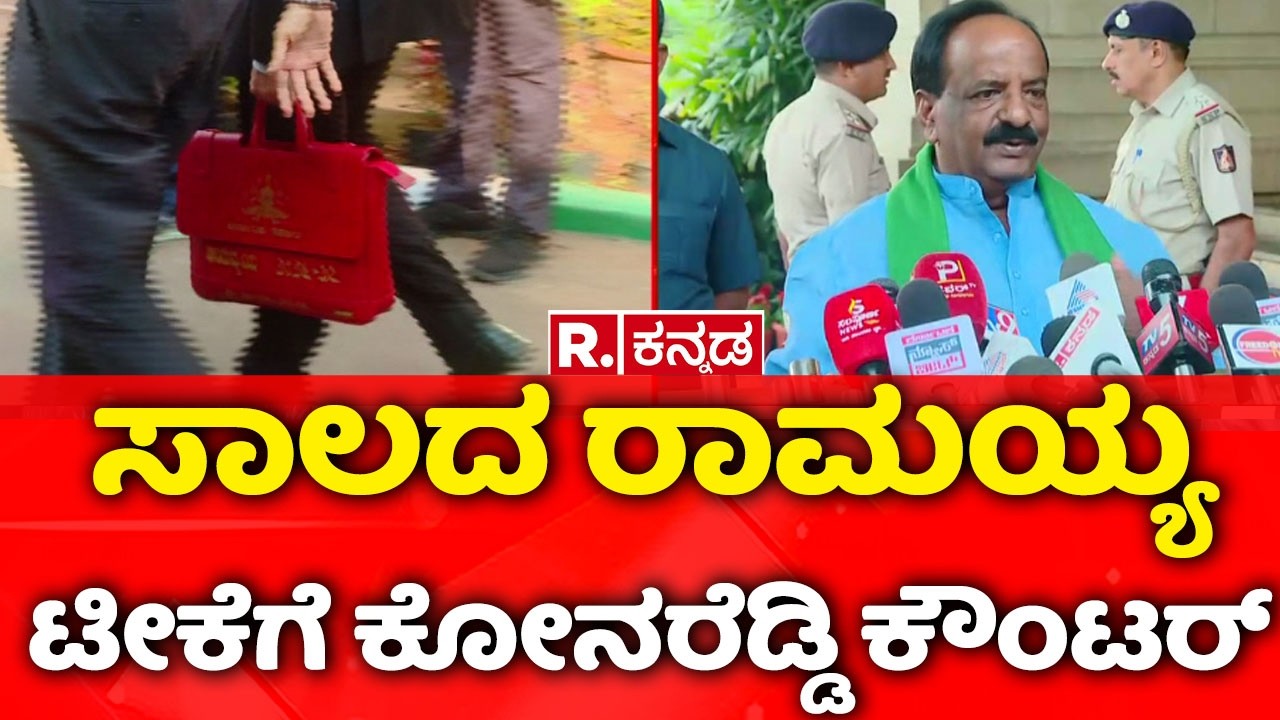 N H Konaraddi | Karnataka State Budget 2026: 17ನೇ ಬಜೆಟ್ ಮಂಡಿಸುತ್ತಿರುವ ಸಿದ್ದರಾಮಯ್ಯ