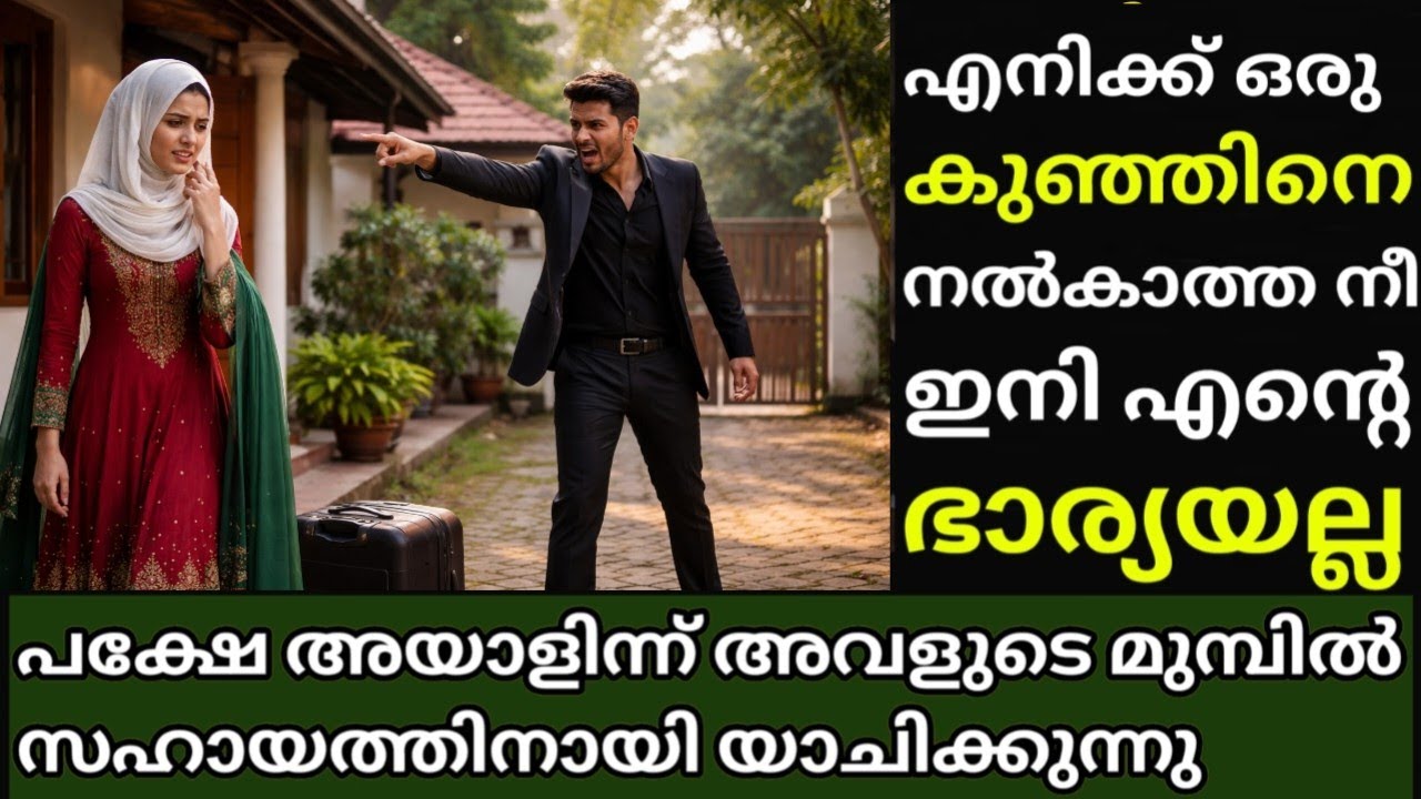 പ്രസവികാത്തതിൻ്റെ പേരിൽ ഭാര്യയെ ഇറക്കിവിട്ട ഭർത്താവ്. ഒടുവിൽ അയാൾക്ക് സംഭവിച്ചത്