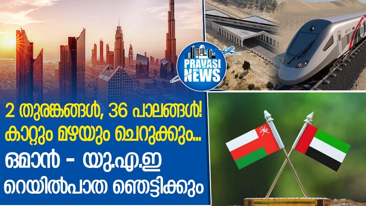 അതിവേ ഗം ചീറി പായാൻ ഹഫീത് റെയിൽ വരുന്നു | Oman-UAE Rail Project | Gulf News
