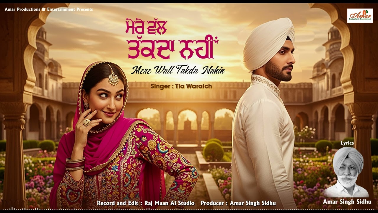 Mere Wall Takda Nahin | ਮੇਰੇ ਵੱਲ ਤੱਕਦਾ ਨਹੀਂ  | New Punjabi Song | Tia Waraich | Amar Singh Sidhu