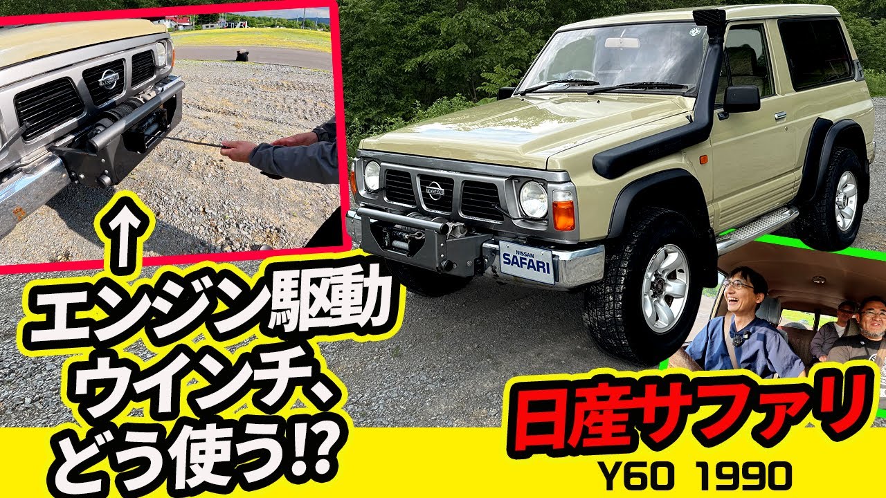 【Y60 サファリ】ライト用ワイパー! エンジン作動ウインチetc.レア装備満載【ハードトップグランロード 1990】