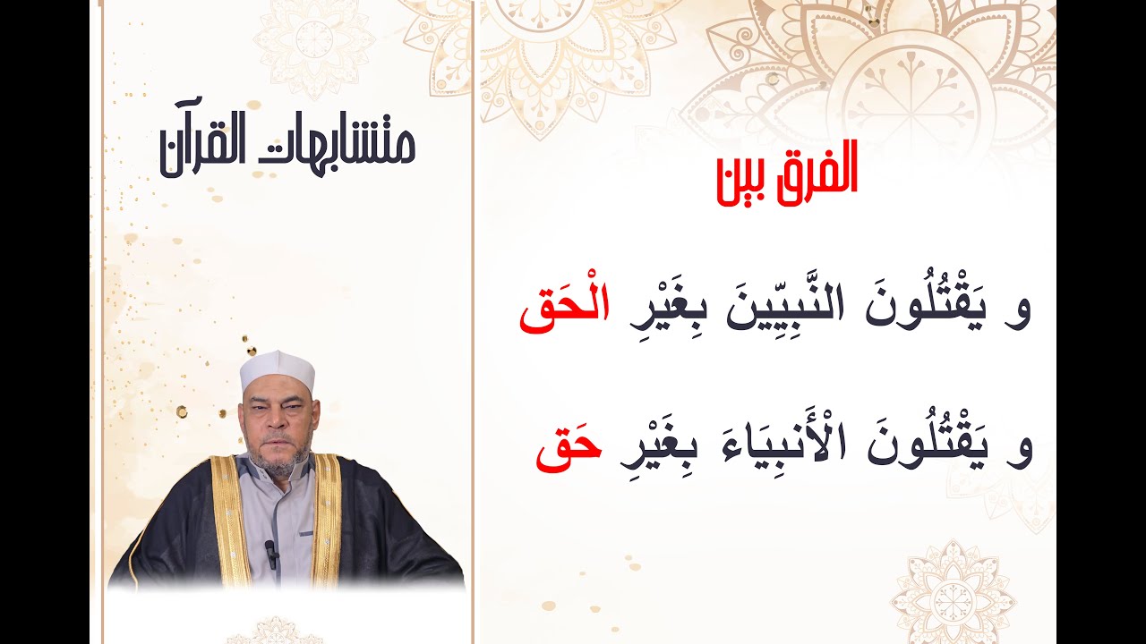 الفرق بين و يَقْتُلُونَ النَّبِيِّينَ بِغَيْرِ الْحَقِّ / و يَقْتُلُونَ الْأَنبِيَاءَ بِغَيْرِ حَق