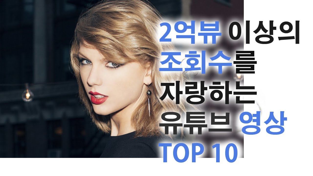 2억뷰 이상의 조회수를 자랑하는 유투브 영상 TOP 10