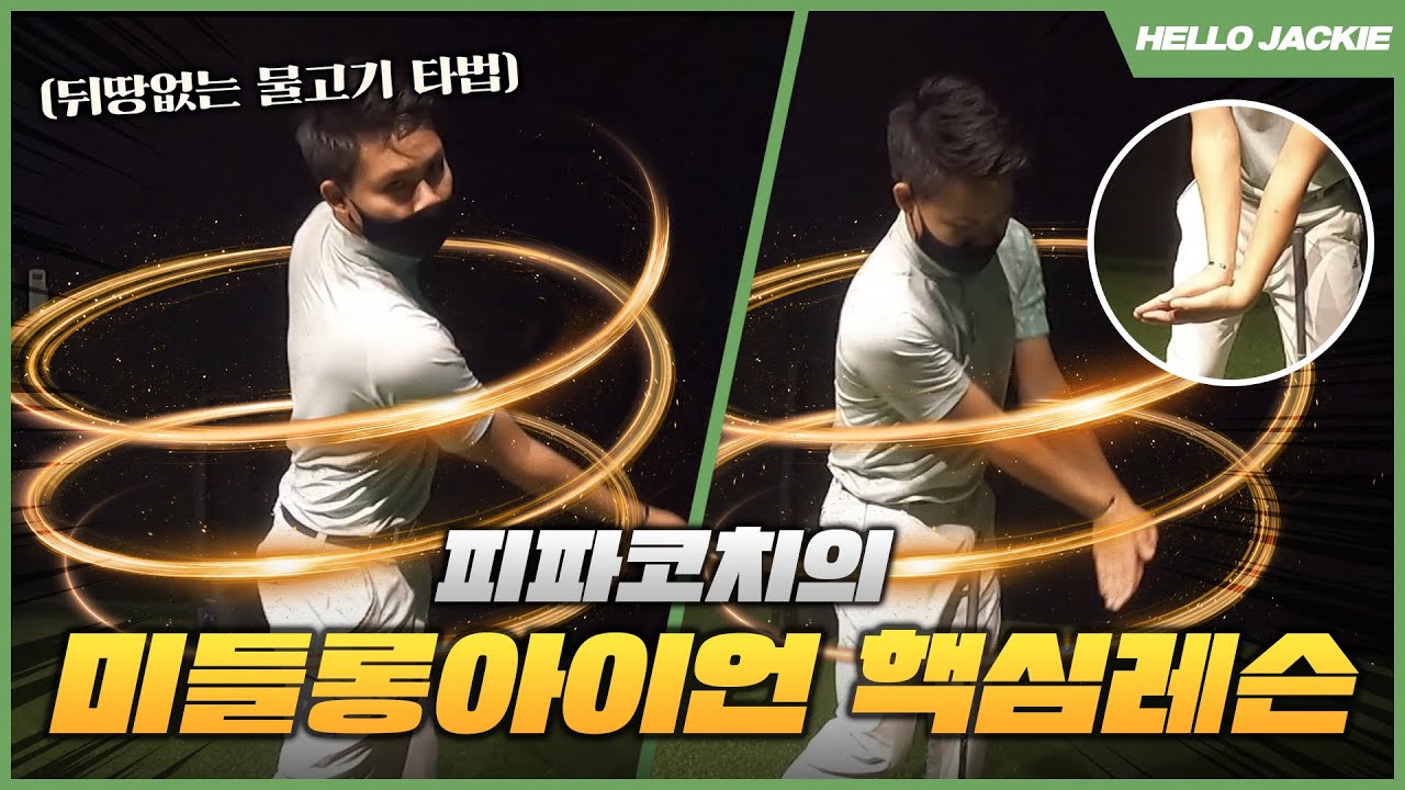 미들롱아이언 핵심레슨 | MIDDLE IRON LESSON