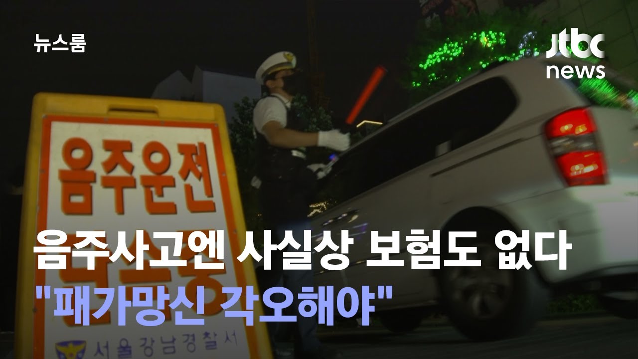 음주사고엔 사실상 보험도 없다&hellip;