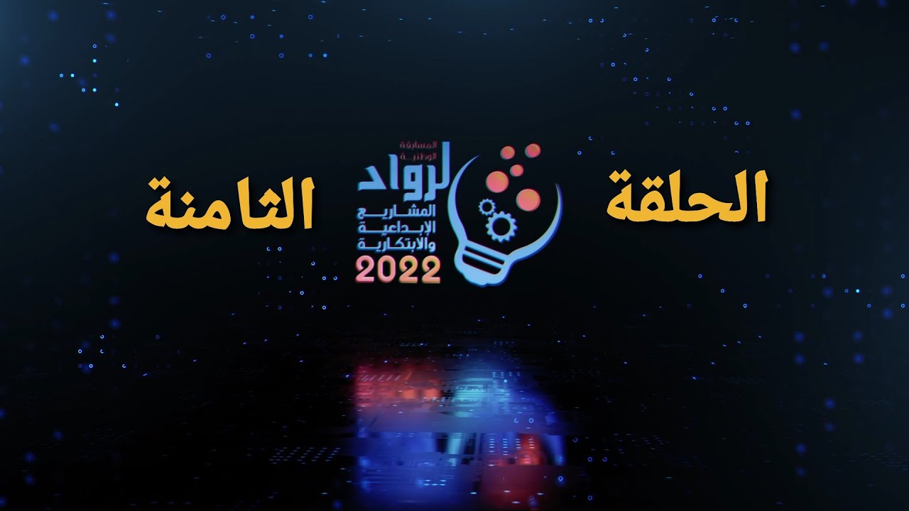 المسابقة الوطنية لرواد المشاريع الإبداعية والابتكارية 4 - الحلقة الثامنة