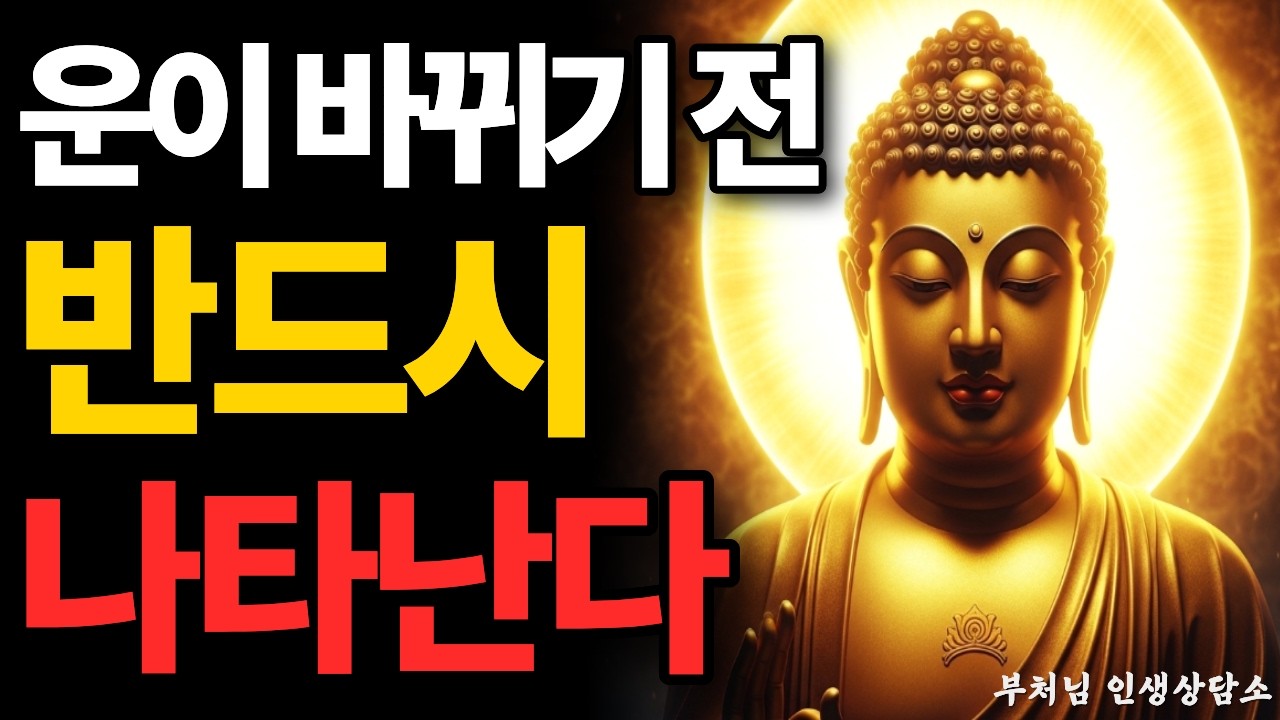 운이 바뀌기 직전 반드시 나타나는 7가지 신호 | 부처님 말씀 | 불교 명언
