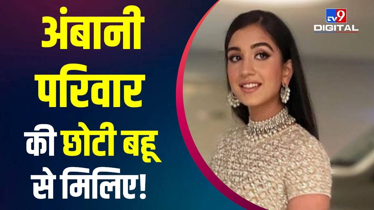 Who is Radhika Merchant: कौन है राधिका मर्चेंट? जिनके लिए अंबानी परिवार ने रखी Arangetram Ceremony