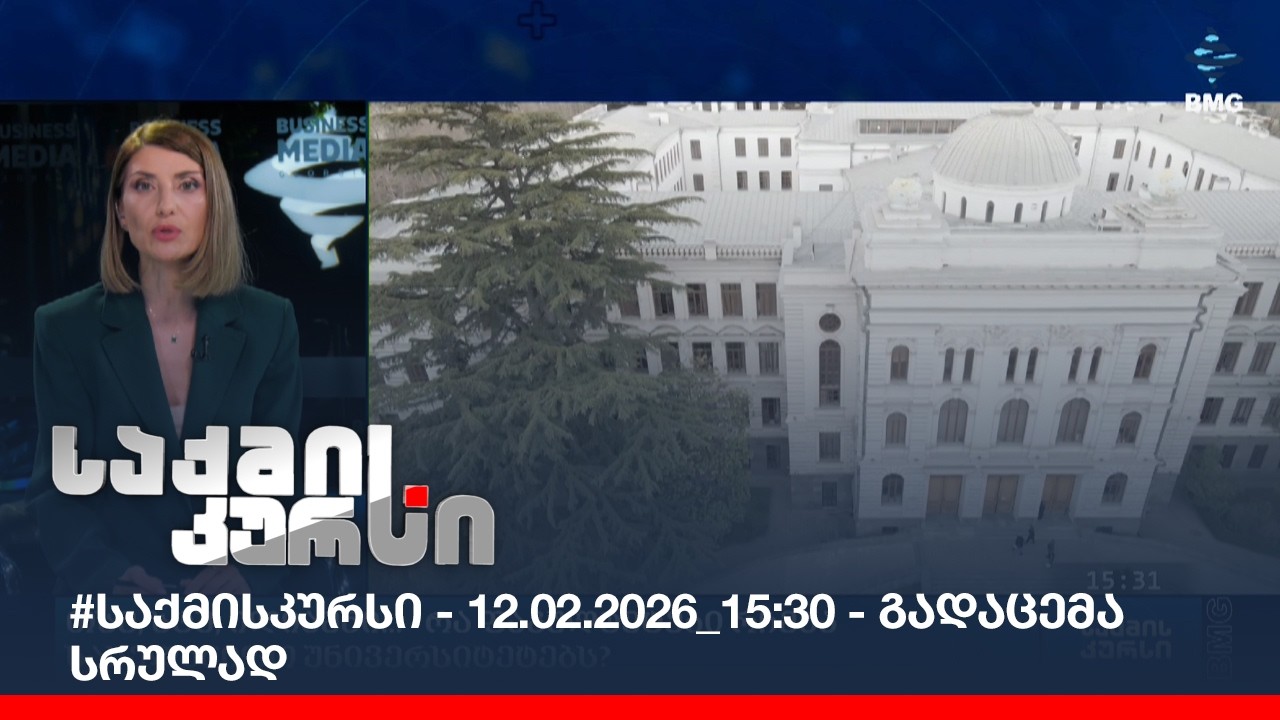#საქმისკურსი - 12.02.2026_15:30 - გადაცემა სრულად