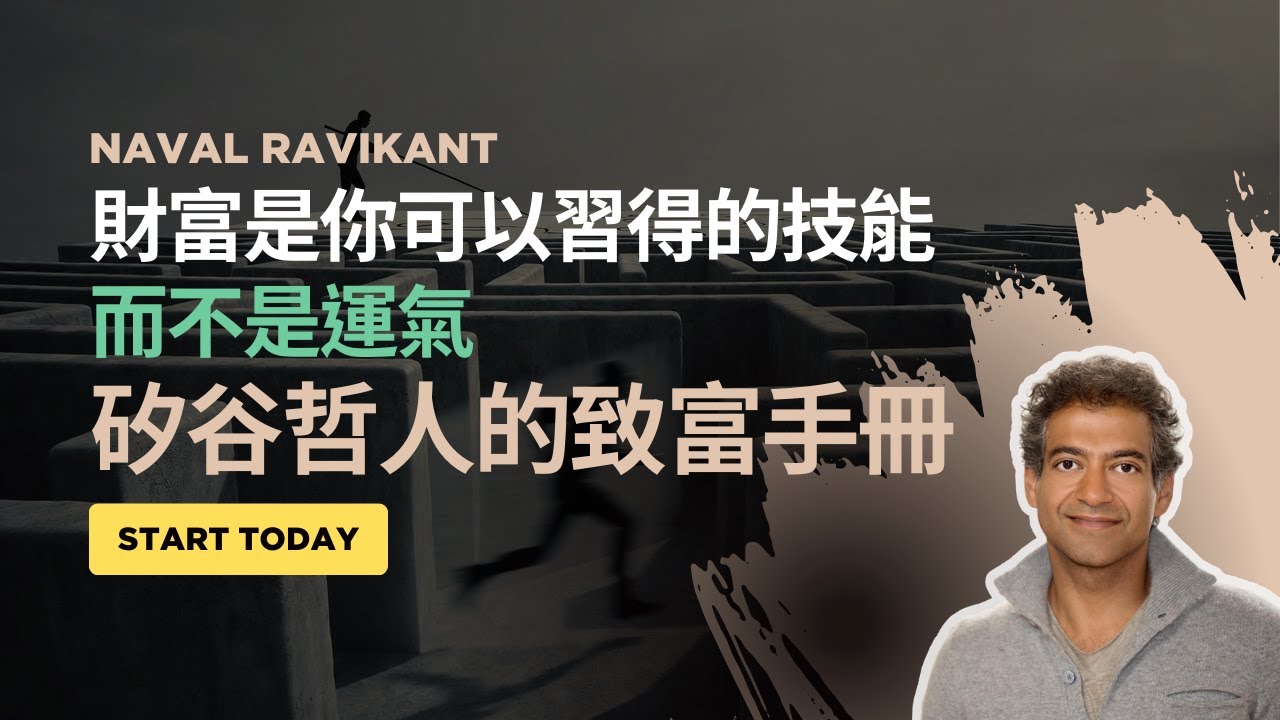 傳奇投資人的第一堂課：財富是可習得的技能