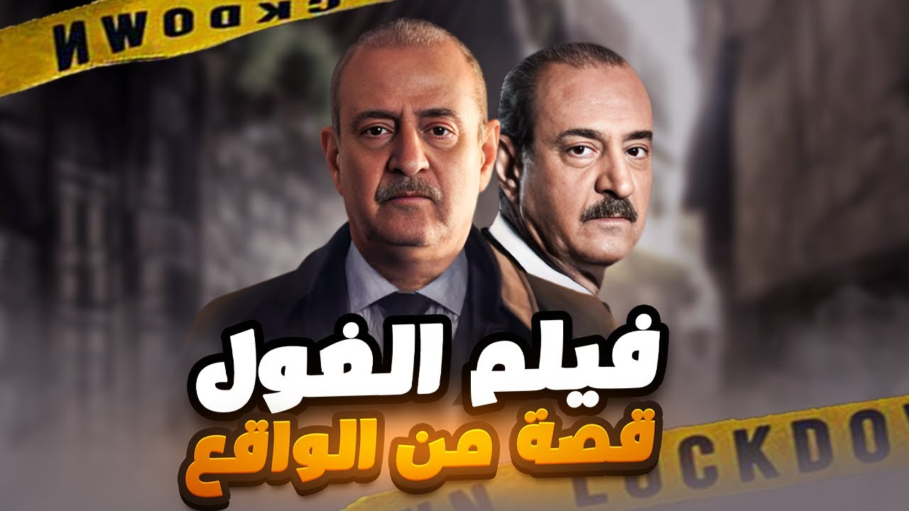 فيلم الغول - لما الأب يصير وحش ببيتو🔥 القصة يلي هزت العالم مع الجوكر بسام كوسا !