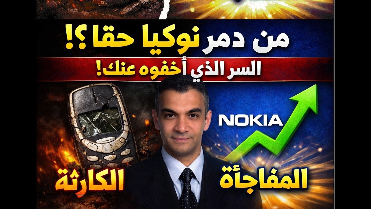 Nokia War 🔥🔥✅🔥✅ أخطاء قاتلة ثم صحوة: معركة نوكيا  ✅